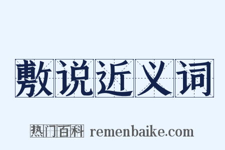 敷说近义词是什么意思的图片